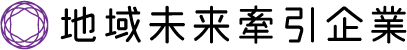 地域未来牽引企業